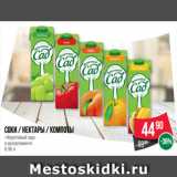 Магазин:Spar,Скидка:Соки / Нектары / Компоты
«Фруктовый сад»
в ассортименте
0.95 л