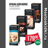 Магазин:Spar,Скидка:Краска для волос
SYOSS COLOR
в ассортименте