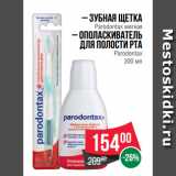 Магазин:Spar,Скидка:– Зубная щетка
Parodontax мягкая
– Ополаскиватель
для полости рта
Parodontax
300 мл