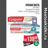 Магазин:Spar,Скидка:Зубная паста
COLGATE
– Sensitive Pro-Relief
– TOTAL 12 Pro-Здоровье десен
75 мл