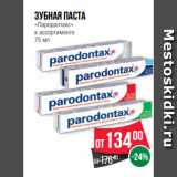 Магазин:Spar,Скидка:Зубная паста
«Пародонтакс»
в ассортименте
75 мл