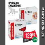 Магазин:Spar,Скидка:Прокладки
ежедневные
Kotex
– нормал
– супертонкие
50 + 10 шт.