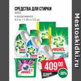 Магазин:Spar,Скидка:Средства для стирки
ARIEL
в ассортименте
4.5 кг / 1.95 л / 23 шт.