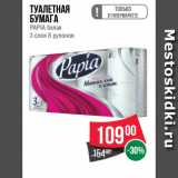 Магазин:Spar,Скидка:Туалетная
бумага
PAPIA белая
3 слоя 8 рулонов