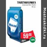 Магазин:Spar,Скидка:Туалетная бумага
влажная Mon Rulon
80 шт.