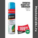 Магазин:Spar,Скидка:Пропитка
водооттал-
кивающая
«Штрих»
300 мл