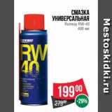 Магазин:Spar,Скидка:Смазка
универсальная
Runway RW-40
400 мл