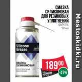 Магазин:Spar,Скидка:Смазка
силиконовая
для резиновых уплотнений
SAPFIRE
50 мл