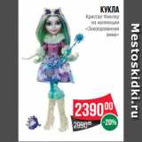 Магазин:Spar,Скидка:Кукла
Кристал Финтер
из коллекции
«Заколдованная
зима»
