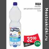 Магазин:Spar,Скидка:Вода
«Агуша»
для детского питания*
1.5 л