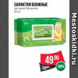 Магазин:Spar,Скидка:Салфетки влажные
для детей Pamperino
50 шт.