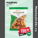 Магазин:Spar,Скидка:Грецкий орех
ядра SPAR
150 г