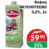 Магазин:Копейка,Скидка:Кефир Вкуснотеево 3,2%