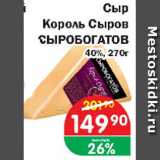 Копейка Акции - Сыр Король сыров Сыробогатов 40%