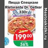 Магазин:Копейка,Скидка:Пицца Специале Ristorante Dr.Oetker