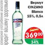 Магазин:Копейка,Скидка:Вермут CINZANO Bianco 15%