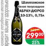 Магазин:Копейка,Скидка:Шампанское белое полусладкое АБРАУ-ДЮРСО 10-13%