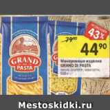 Магазин:Перекрёсток,Скидка:Макаронные изделия Grand Di Pasta 