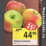 Магазин:Перекрёсток,Скидка:Яблоки сезонные