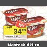 Магазин:Перекрёсток,Скидка:Творожок ЧУДО в ассортименте 4%, 100 г