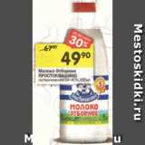 Магазин:Перекрёсток,Скидка:Молоко Отборное Простоквашино пастеризованное 3,4-4,5%