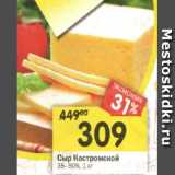 Магазин:Перекрёсток,Скидка:Сыр Костромской Сыр К
35–50%, 1 кг