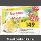 Магазин:Перекрёсток,Скидка:Масло сливочное
БОГДАША
крестьянское 72,5%, 400 г