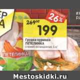 Магазин:Перекрёсток,Скидка:Грудка куриная
ПЕТЕЛИНКАс кожей охлажденная, 1 кг