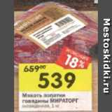 Магазин:Перекрёсток,Скидка:Мякоть лопатки говядиныМИРАТОРГ охлажденная, 1 кг