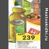 Магазин:Перекрёсток,Скидка:Масло оливковое Costa d"oro 