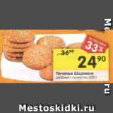 Магазин:Перекрёсток,Скидка:Печенье Шармики
сдобные с кунжутом, 100 г