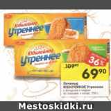 Магазин:Перекрёсток,Скидка:Печенье Юбилейное Утреннее 