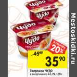 Магазин:Перекрёсток,Скидка:Творожок ЧУДО в ассортименте 4%, 100 г