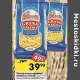 Магазин:Перекрёсток,Скидка:Макаронные изделия Grand Di Pasta 