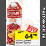 Магазин:Перекрёсток,Скидка:Напиток ДОБРЫЙ из клюквы,апельсина с
экстрактом корицы, 1 л