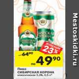 Пиво Сибирская Корона классическое 5,3%