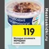 Магазин:Перекрёсток,Скидка:Молодые осьминоги  МЕРИДИАН в масле, 