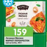 Магазин:Перекрёсток,Скидка:Лазанья Милано
МАРКЕТ ПЕРЕКРЕСТОК курица-грибы, 350 г