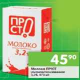 Магазин:Перекрёсток,Скидка:Молоко ПР!СТ ультрапастеризованное 3,2% 970 мл