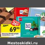 Магазин:Перекрёсток,Скидка:Шоколад Ritter Sport 