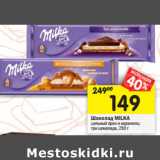 Магазин:Перекрёсток,Скидка:Шоколад Milka 