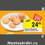 Магазин:Перекрёсток,Скидка:Печенье Шармики
сдобные с кунжутом, 100 г