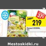 Магазин:Перекрёсток,Скидка:Паэлья 4 Сезона