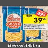 Магазин:Перекрёсток,Скидка:Макаронные изделия Grand Di Pasta 