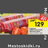 Магазин:Перекрёсток,Скидка:Сервелат
НОВОУРАЛЬСКИЙ
МЯСНОЙ ДВОР
варено-копченый, 300г