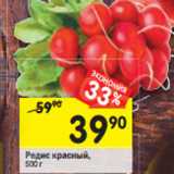 Магазин:Перекрёсток,Скидка:Редис красный