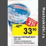 Магазин:Перекрёсток,Скидка:Сметана ПЕРВЫЙ ВКУС
15%, 230 г
