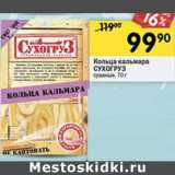 Магазин:Перекрёсток,Скидка:Кольца кальмара Сухогруз 