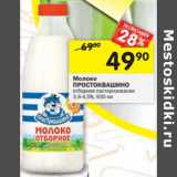 Магазин:Перекрёсток,Скидка:Молоко Простоквашино отборное пастеризованное 3,4-4,5%
