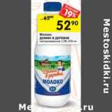 Магазин:Перекрёсток,Скидка:Молоко Домик в деревне пастеризованное 2,5%